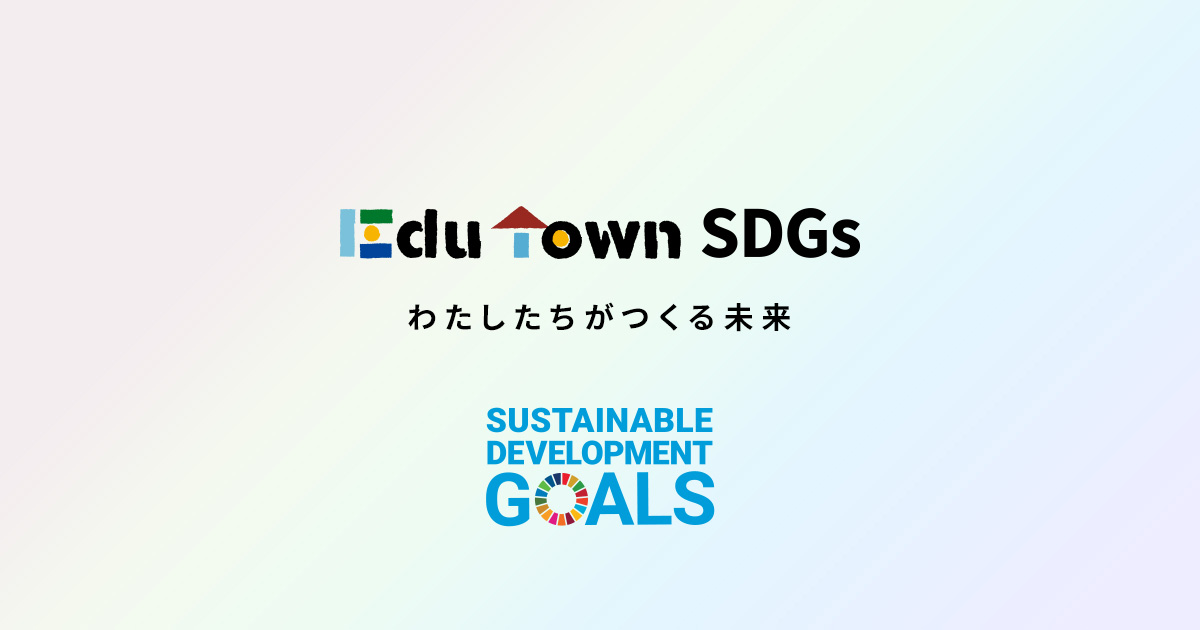 Edutown Sdgs 学校の先生へ 世界の国や地域が協力して持続可能な開発を目指すsdgs エスディージーズ 東京書籍