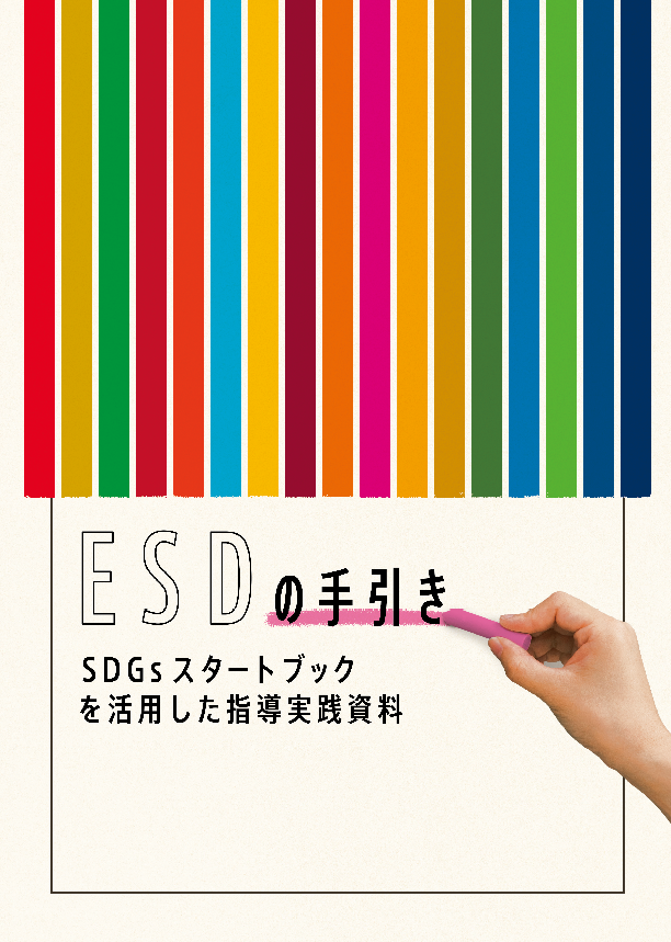 ESDの手引き