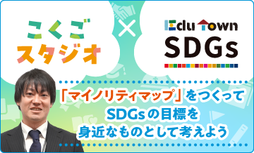 こくごスタジオ × EduTown SDGs