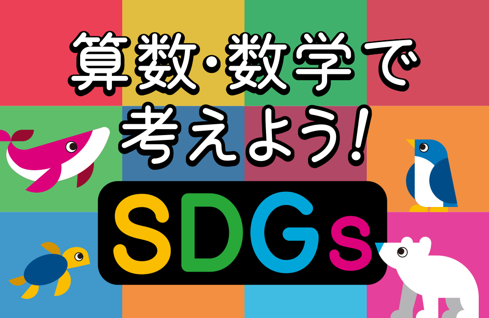 math connect × EduTown SDGs