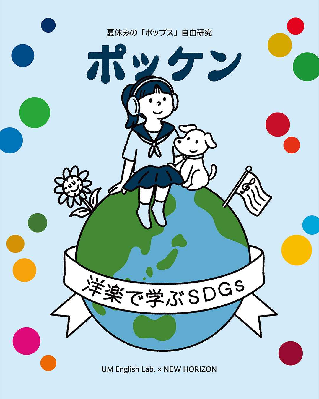 ポッケン 洋楽で学ぶSDGs（UM English Lab. × NEW HORIZON）
